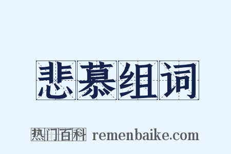悲慕组词是什么意思的图片